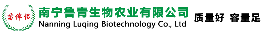 南寧魯青生物農(nóng)業(yè)有限公司